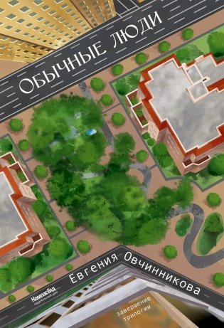 Иди и возвращайся. Книга 3. Обычные люди фото книги