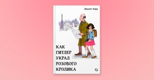 Как Гитлер украл розового кролика фото книги 7