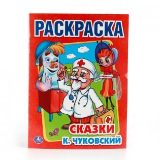 Раскраска. Сказки фото книги