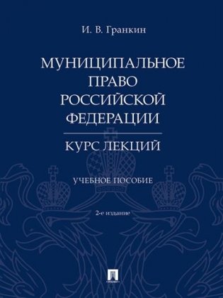 Муниципальное право Российской Федерации. Курс лекций. Учебное пособие фото книги
