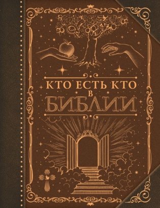 Кто есть кто в Библии фото книги