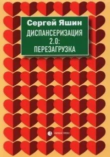 Диспансеризация 2.0. Перезагрузка фото книги