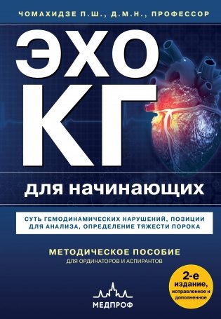 Эхокардиография для начинающих. Суть гемодинамических нарушений, позиции для анализа, определение тяжести порока. 2-е издание, исправленное и дополненное фото книги