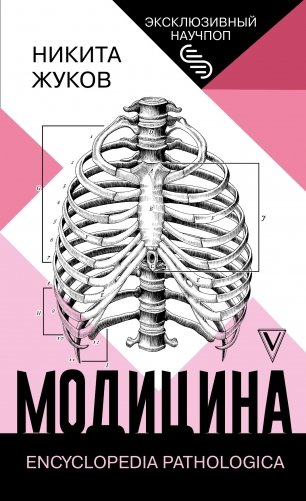 Модицина. Encyclopedia Pathologica фото книги