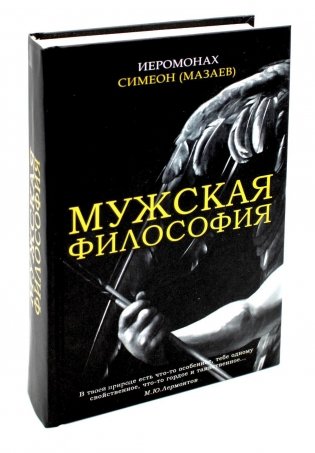 Мужская философия фото книги