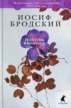 Полдень в комнате. Избранные стихотворения 1972-1986 годов фото книги
