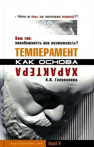 Темперамент как основа характера. Ваш тип: неизбежность или возможность? фото книги