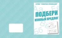 Говорим правильно. Подбери нужный предлог. Рабочая тетрадь фото книги