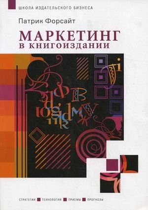Маркетинг в книгоиздании фото книги