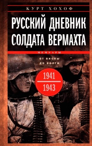 Русский дневник солдата вермахта. От Вислы до Волги. 1941-1943 фото книги