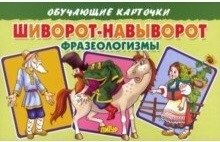 Обучающие карточки "Шиворот-навыворот. Фразеологизмы" фото книги