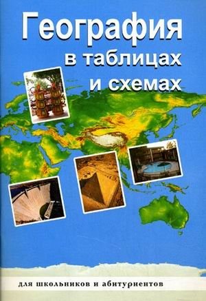 География в таблицах и схемах фото книги