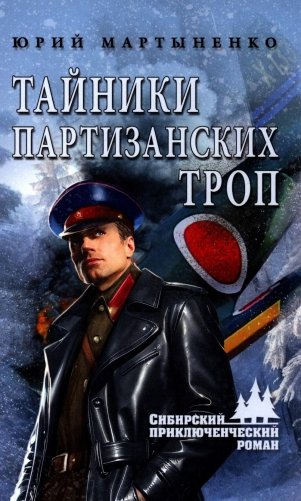 Тайники партизанских троп: роман фото книги
