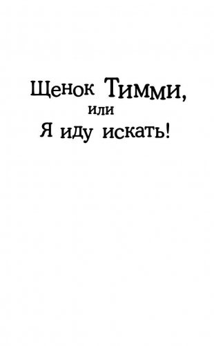 Щенок Тимми, или Я иду искать! фото книги 2