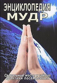 Энциклопедия мудр. Сакральные жесты и тайные практики посвященных фото книги