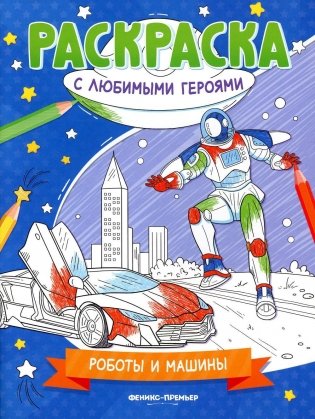 Роботы и машины: книжка-раскраска фото книги