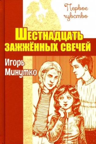Шестнадцать зажженных свечей: повесть фото книги