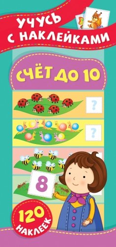 Счет до 10. Учусь с наклейками фото книги