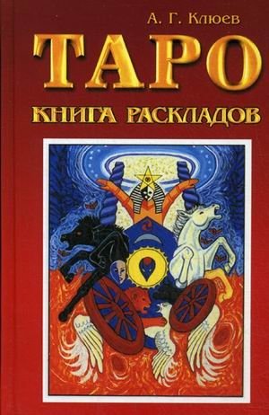 Таро: книга раскладов. Практическое пособие по гаданию фото книги