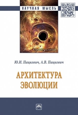 Архитектура эволюции. Монография фото книги