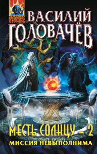 Месть Солнцу-2. Миссия невыполнима фото книги