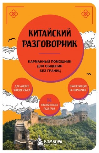 Китайский разговорник фото книги