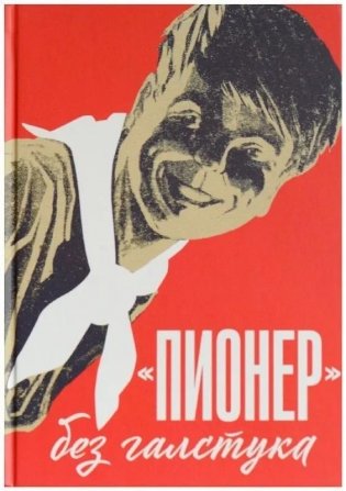 "Пионер" без галстука. Сборник статей и воспоминаний об истории журнала "Пионер" фото книги