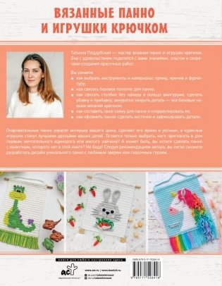 Вязанные панно и игрушки крючком фото книги 6