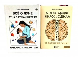 Все о Луне. Луна в 27 накшатрах; 12 восходящих знаков Зодиака (комплект из 2-х книг) фото книги