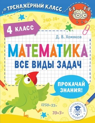 Математика. Все виды задач. 4 класс фото книги
