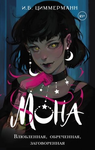 Мона. Влюбленная, обреченная, заговоренная фото книги