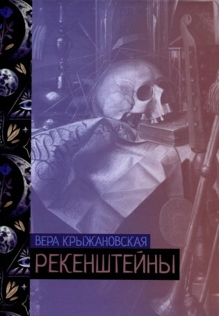 Рекенштейны фото книги