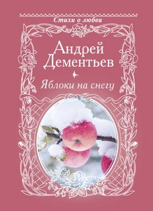 Яблоки на снегу фото книги