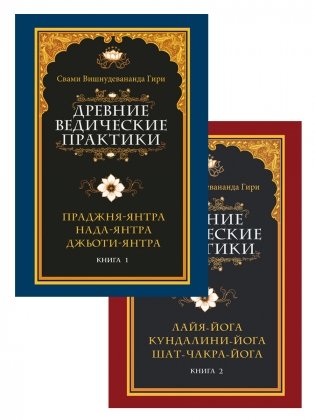 Древние ведические практики. Комплект из 2-х книг (количество томов: 2) фото книги