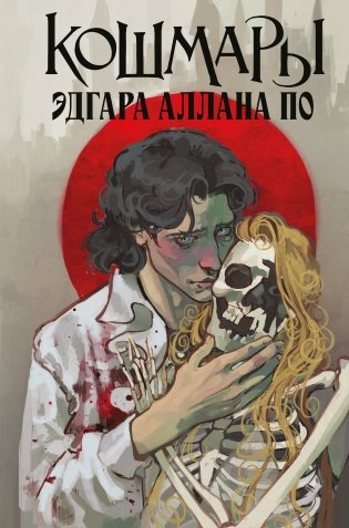 Кошмары Эдгара Аллана По фото книги