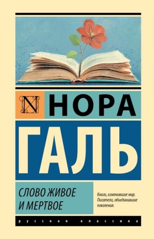 Слово живое и мертвое фото книги