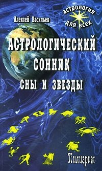 Астрологический сонник. Сны и звезды фото книги
