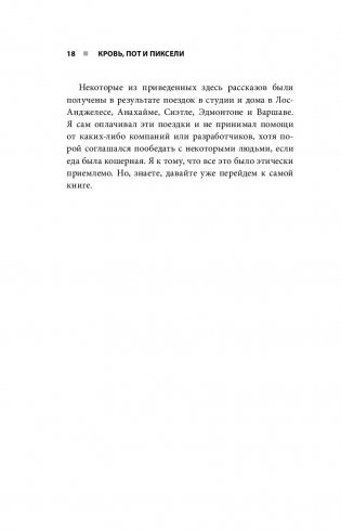 Кровь, пот и пиксели. Обратная сторона индустрии видеоигр фото книги 3