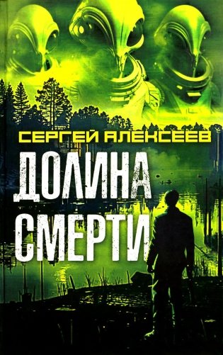 Долина смерти: роман фото книги