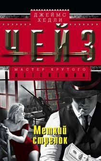 Меткий стрелок фото книги