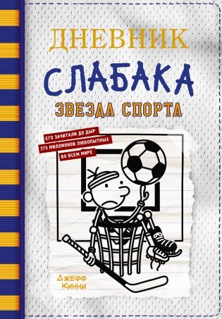 Дневник слабака-16. Звезда спорта фото книги