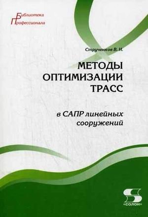 Методы оптимизации трасс в САПР линейных сооружений фото книги