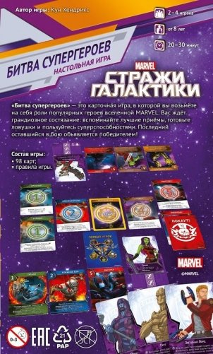 Настольная игра "Стражи Галактики: Битва супергероев" фото книги 10