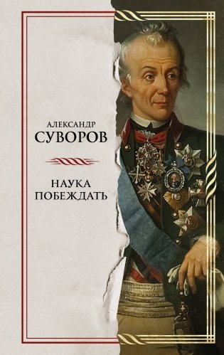 Наука побеждать фото книги
