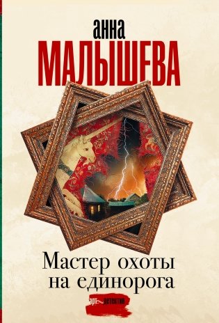 Мастер охоты на единорога фото книги