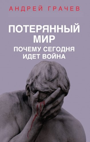 Потерянный мир. Почему сегодня идет война фото книги