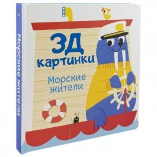 3Д картинки "Морские жители" фото книги 2