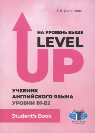 На уровень выше = Level Up: Учебник английского языка Уровни В1-В2: Student"s book фото книги