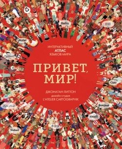 Привет, мир! Интерактивный атлас языков мира фото книги
