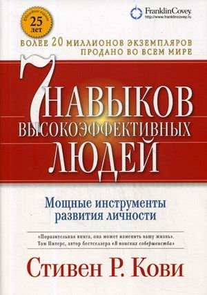 Семь навыков высокоэффективных людей. Мощные инструменты развития личности фото книги